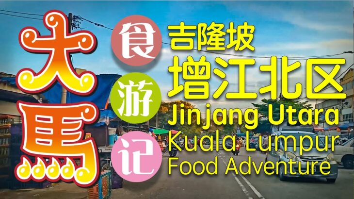 #吉隆坡 【增江北区】 逛早市食游记 (^o^)/ KL Pasar Jinjang Utara Morning Market Food Adventure