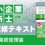 p115-116　【Ⅴ】【2】技術開発型ベンチャー企業が起業から事業展開で直面する障壁（中小企業診断士2023年版速修テキスト）