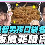 機智男孩口袋名單？！銅板價罪餓宵夜！【食尚玩家呷play】20230306 (精華)  @it_boyz