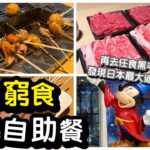 【日本窮食】百二蚊任飲任食｜自制天婦羅沙律甜品吧｜貧民自助餐｜新宿一日行程迪士尼旗艦商店｜晚餐任食黑毛和牛shabu shabu｜任飲任食｜自助餐｜日本美食｜馬加貓