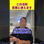 この法則営業に使えます #shorts #ビジネス #起業