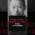 【死ぬまで使える】日本の起業家格言#shorts #名言#ビジネス#歴史#企業