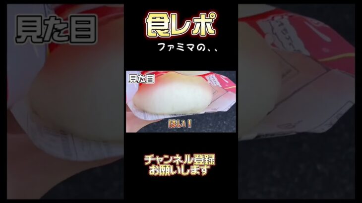 【プロの食レポ】帰ってきた雪見だいふくパンをプロである俺が食レポしてみた！#shorts #食レポ