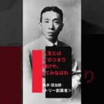 【死ぬまで使える】日本の起業家格言#shorts #名言 #ビジネス #歴史 #起業