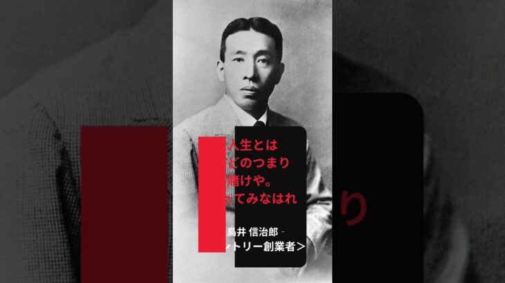 【死ぬまで使える】日本の起業家格言#shorts #名言 #ビジネス #歴史 #起業