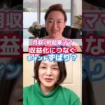 【これが大事！】収益化につながるリサーチ力#女性起業家 #ママ起業 #shorts #収益化 #リサーチ法