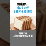 関西人が理解できない関東の食文化 #shorts