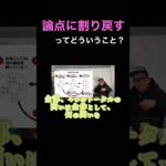 「論点に割り戻す」ってどういうこと？#コンサル #ビジネス #仕事 #切り抜き #shorts