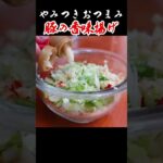 【病みつきおつまみ】カリカリ食感が病みつき！豚の香味揚げ！#shorts