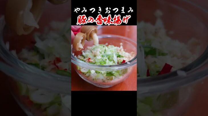 【病みつきおつまみ】カリカリ食感が病みつき！豚の香味揚げ！#shorts