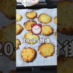 【混ぜて焼くだけで旨すぎる！】やみつきザクザク食感／焼きポテトチップスの作り方 #shorts 【kattyanneru】