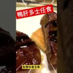 鴨肝多士任食 酒店￼晚市自助餐 #shorts #shorts videos #TVBean