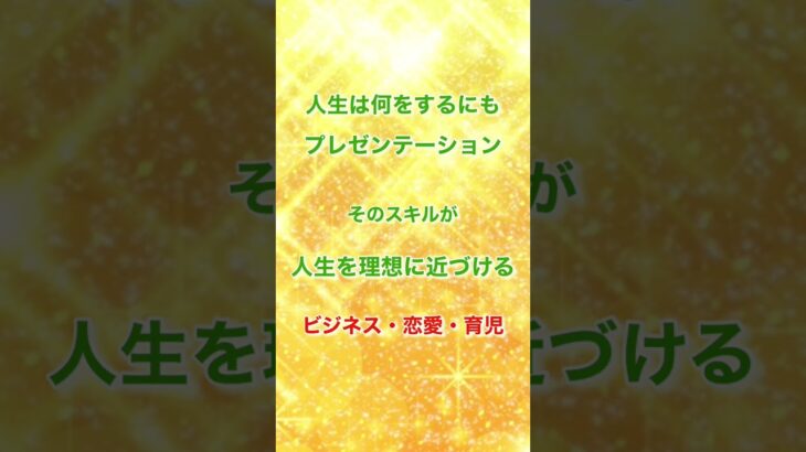 ビジネス成約率上げる知識と技術を詰め込んだプレゼンのトレーニング紹介！ #コーチング #実現 #成功 #success #心理学 #夢 #成功哲学 #経済的自由 #潜在意識 #プレゼンテーション