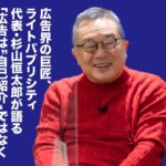 杉山恒太郎 talked 福田淳　広告界の巨匠×連続起業家〜広告を語るということ〜　ダイジェスト