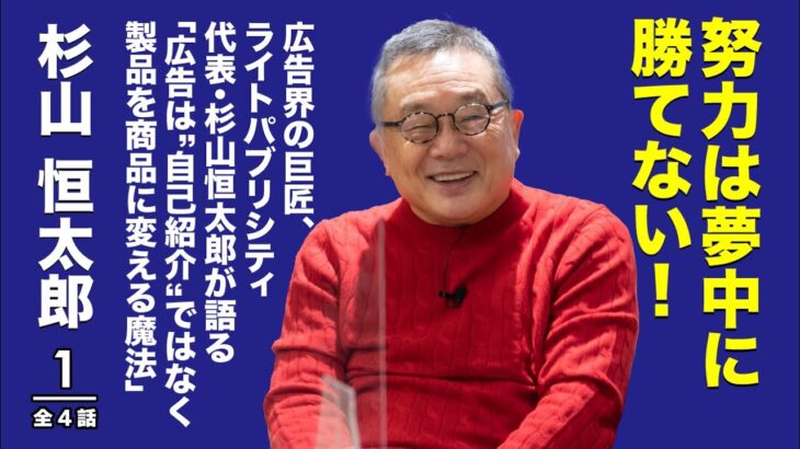 杉山恒太郎 talked 福田淳　広告界の巨匠×連続起業家〜広告を語るということ〜　ダイジェスト