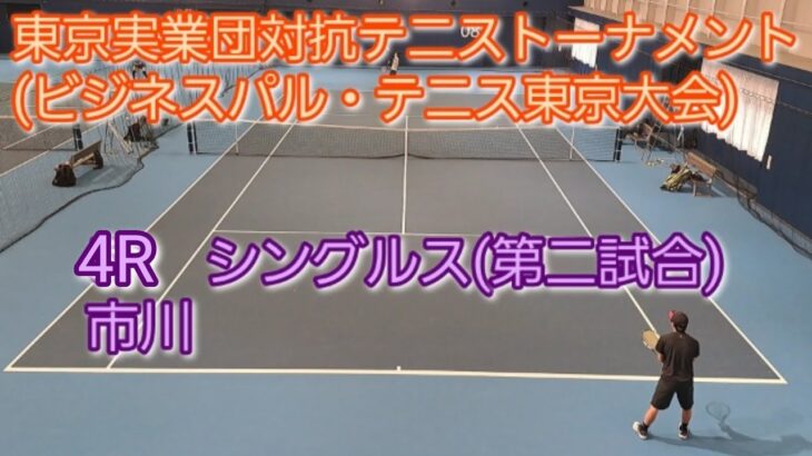 【テニス/tennis】東京実業団対抗テニストーナメント(ビジネスパル・東京大会) 4R シングルス/2023年3月5日