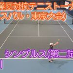 【テニス/tennis】東京実業団対抗テニストーナメント(ビジネスパル・東京大会) SF シングルス/2023年3月11日