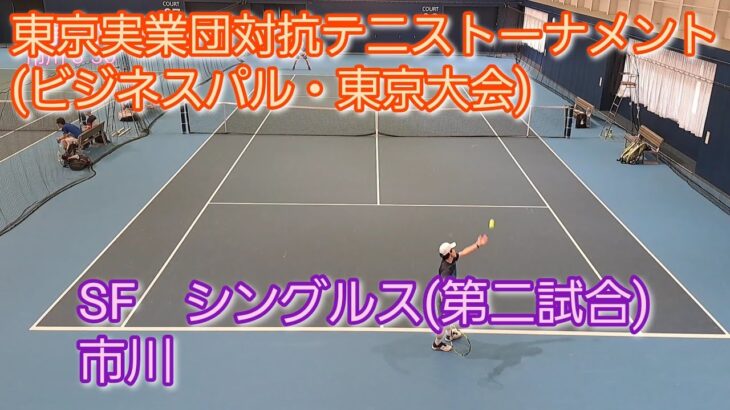 【テニス/tennis】東京実業団対抗テニストーナメント(ビジネスパル・東京大会) SF シングルス/2023年3月11日