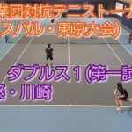 【テニス/tennis】東京実業団対抗テニストーナメント(ビジネスパル・東京大会) SF ダブルス１/2023年3月11日