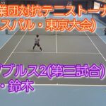 【テニス/tennis】東京実業団対抗テニストーナメント(ビジネスパル・東京大会) SF ダブルス2/2023年3月11日