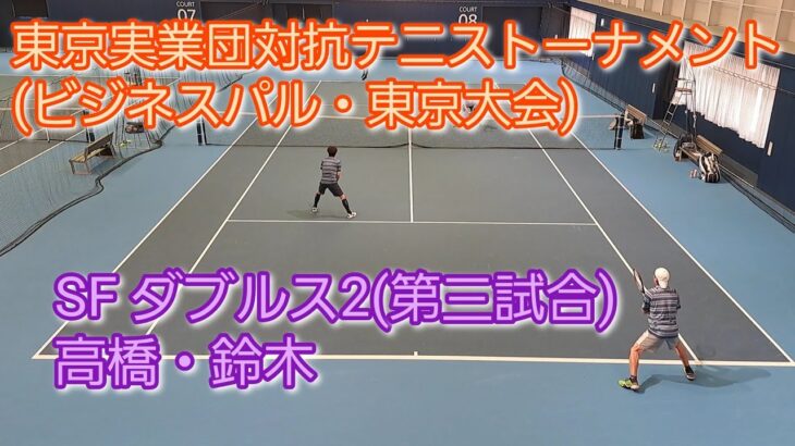 【テニス/tennis】東京実業団対抗テニストーナメント(ビジネスパル・東京大会) SF ダブルス2/2023年3月11日