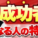 【起業・副業】衝撃の事実！ビジネスですぐ成功する人は運がいいだけ！？