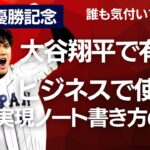 大谷翔平で有名！ビジネスで使える夢実現ノート（マンダラチャート）書き方のコツ