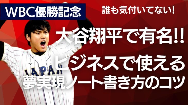 大谷翔平で有名！ビジネスで使える夢実現ノート（マンダラチャート）書き方のコツ