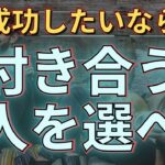 【ビジネススキル】付き合う人を選ぼう！（人付き合いを厳選することが成功の鍵）