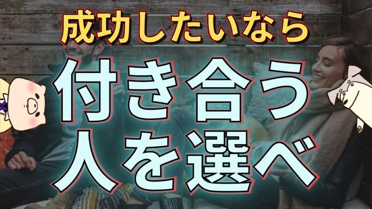 【ビジネススキル】付き合う人を選ぼう！（人付き合いを厳選することが成功の鍵）