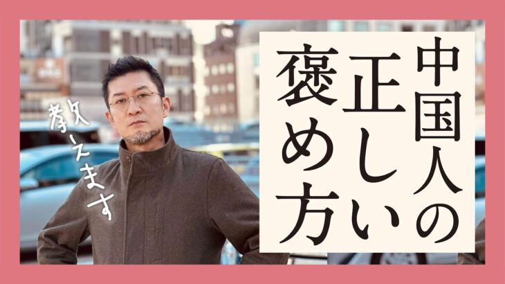 【中国ビジネス】中国人の正しい”褒め方”教えます｜中国編 変化への適応さもなくば健全な撤退【小島庄司】