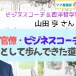 【ビジネスコーチ＆西洋哲学塾 塾長：山田亨】官僚・ビジネスコーチ・塾長として歩んできた道とは？ 【ママ看護師 ゆうの部屋】