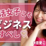 婚活女子こそビジネスで稼ぐべし♡［アラサー女子/会社員/物販］