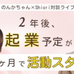 ２年後、起業予定が３ヶ月で活動スタート！