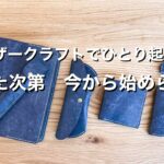 【ハンドメイドでひとり起業】思った時　今から始められる