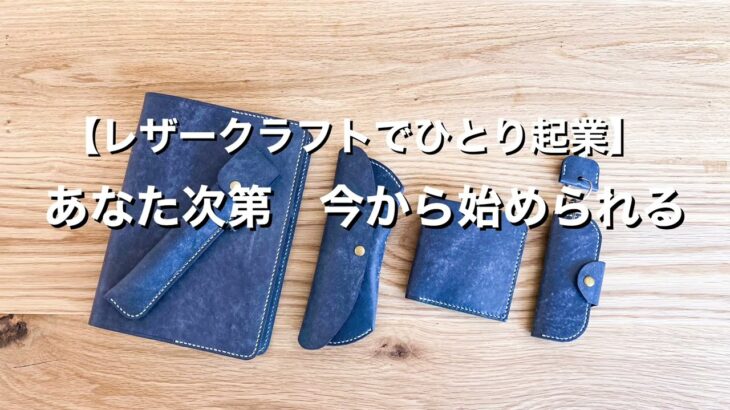 【ハンドメイドでひとり起業】思った時　今から始められる