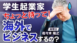 【海外起業・ビジネス】学生が海外でビジネスをするには？