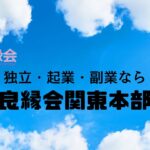 独立・起業すなら断然結婚相談所がお薦めです。しかし、結婚相談所は参入障壁が低いことから多くの方が参入し、そして失敗しています。そうならないためのノウハウをお伝えしています。