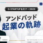 アンドパッド 起業の軌跡～稲田武夫氏(株式会社アンドパッド 代表取締役）