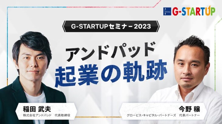 アンドパッド 起業の軌跡～稲田武夫氏(株式会社アンドパッド 代表取締役）