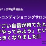 ゼロから始める公開起業相談会【トータルコンディショニングサロン起業③】