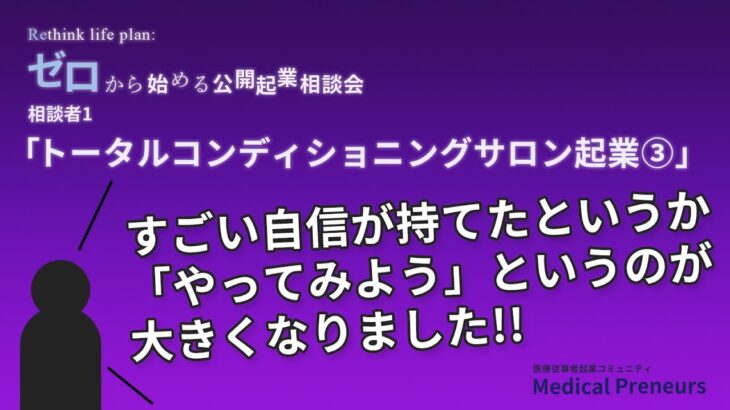 ゼロから始める公開起業相談会【トータルコンディショニングサロン起業③】