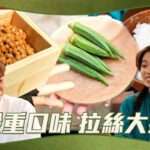 健康必殺食 ｜必殺重口味 拉絲大挑戰｜黃婧靈 ｜ 林凱恩 ｜ 戴祖儀｜ 鄭衍峰