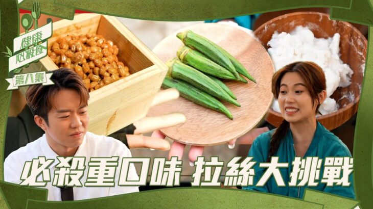 健康必殺食 ｜必殺重口味 拉絲大挑戰｜黃婧靈 ｜ 林凱恩 ｜ 戴祖儀｜ 鄭衍峰