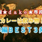 【食レポ】腹★ｄａｋｅ★専務のカレーは飲み物！～ワールド編ランキング・ＢＥＳＴ３～