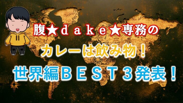 【食レポ】腹★ｄａｋｅ★専務のカレーは飲み物！～ワールド編ランキング・ＢＥＳＴ３～