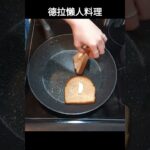 [德拉懶人食] 連廚具都不用拿 用手就好啦