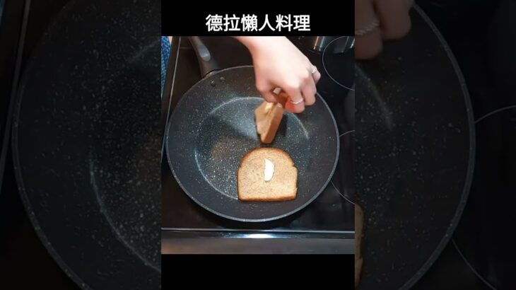 [德拉懶人食] 連廚具都不用拿 用手就好啦