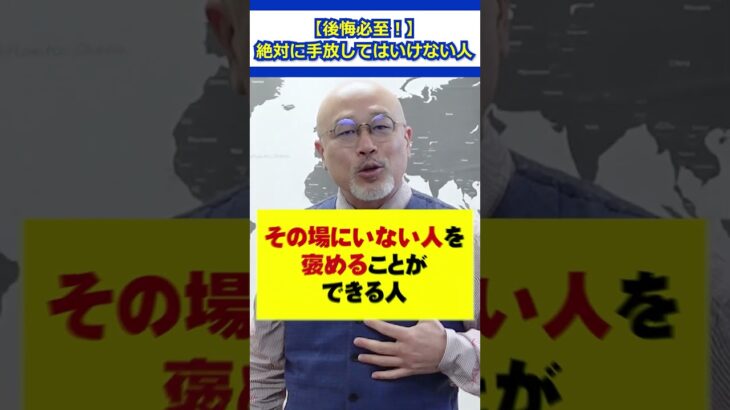 【後悔必至！】絶対に手放してはいけない人 #会社員 #ビジネス #職場 #人間関係 #人生