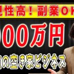 【空き家 ビジネス フランチャイズ】空き家ビジネスはフランチャイズで参入できる！ブルーオーシャン市場の「空き家ビジネス」がフランチャイズにおすすめな理由